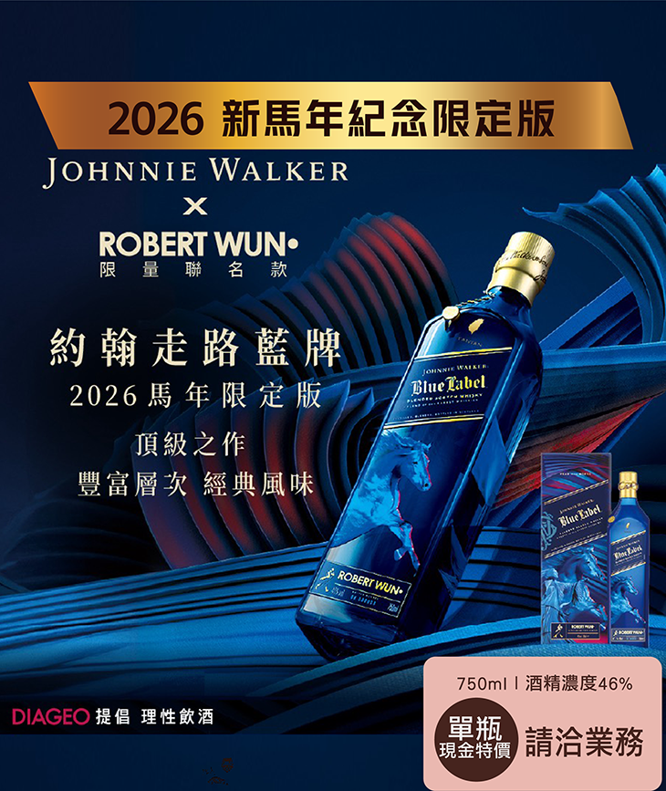 Johnnie Walker 藍牌馬年限定