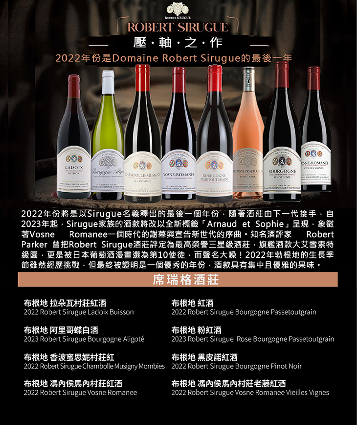 <法國 布根地> Rogert Sirugue 2022年份最後壓軸之作