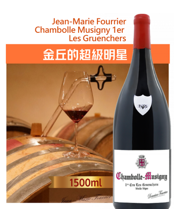 <法國 布根地> 2021 Jean-Marie Fourrier Chambolle Musigny 1er Les Gruenchers 1500ml