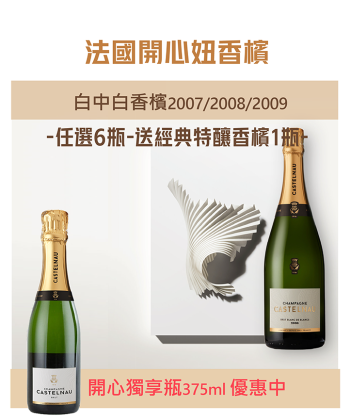 法國開心妞'07 '08 '09白中白香檳