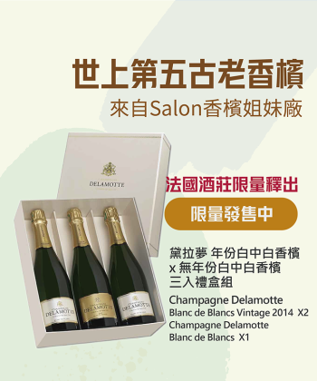<法國 香檳> 黛拉夢 年份白中白+無年份白中白 三入禮盒組