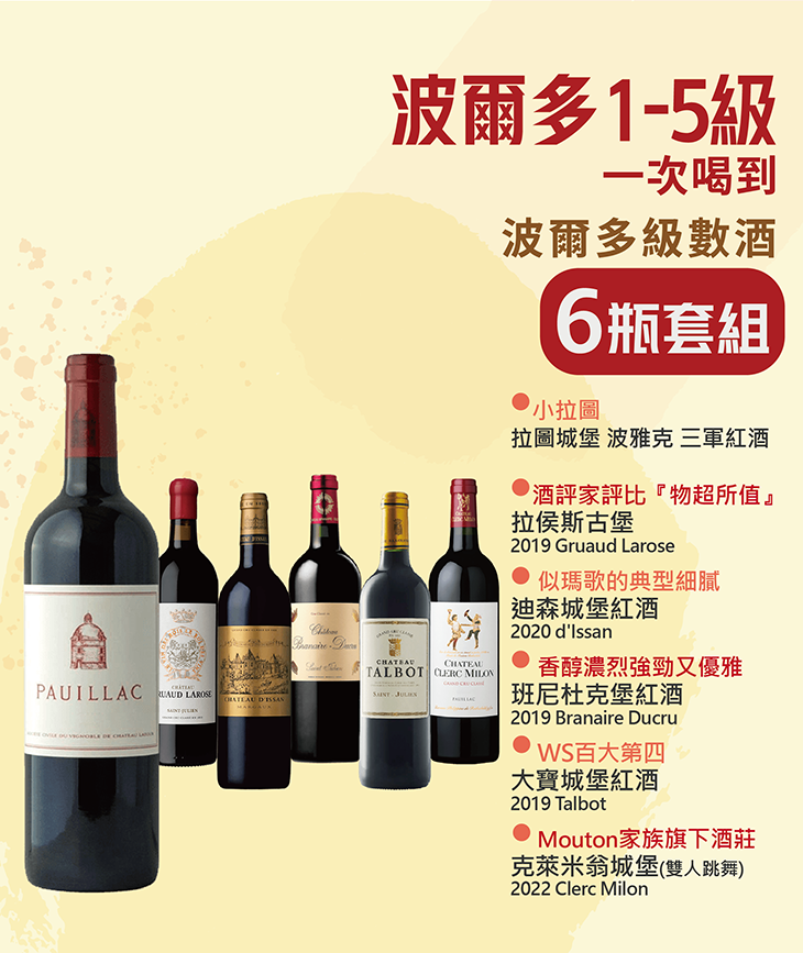 <波爾多>  1-5級數酒一次喝套組