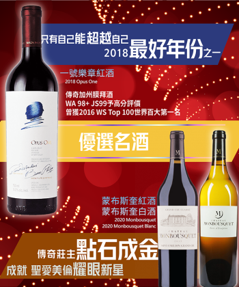 <名酒優選> 美國 加州 / 法國 波爾多