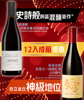 <12入成箱優惠> 法國 隆河 / 法國 布根地