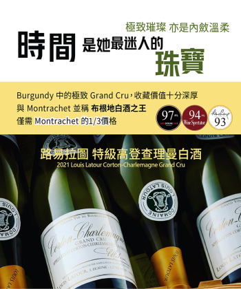 <布根地> 2021 Louis Latour Corton Charlemagne Grand Cru