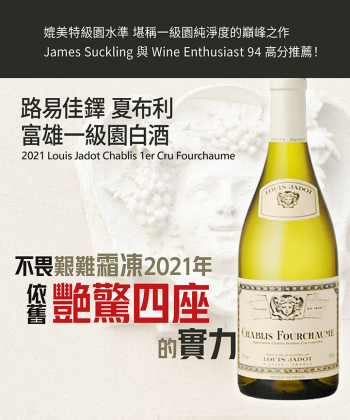 <布根地> 2021 Louis Jadot Chablis 1erCru Fourchaume