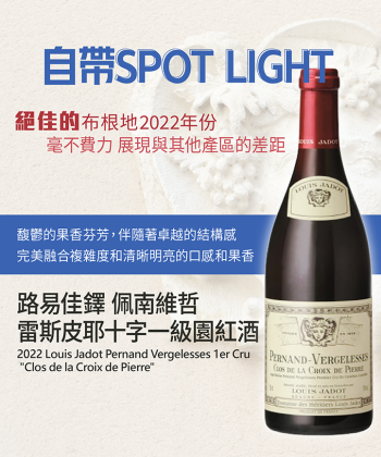 <布根地> 2022 Louis Jadot Pernand Vergelesses 1er Cru "Clos de la Croix de Pierre"