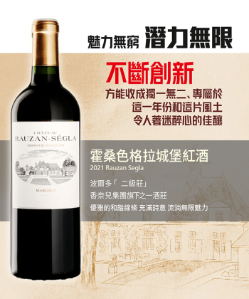 <波爾多> 2021 Rauzan Segla