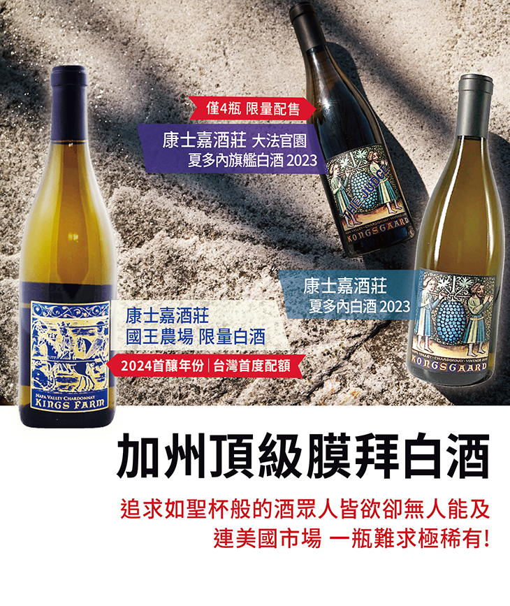 <加州> 康士嘉酒莊 Kongsgaard