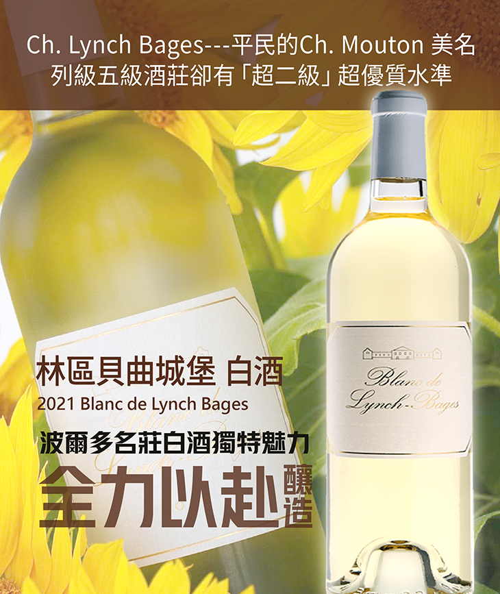 <波爾多> 2021 Blanc de Lynch Bages
