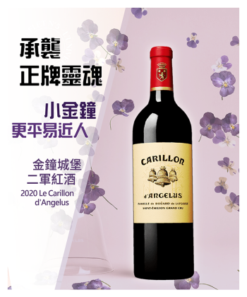 <波爾多> 2020 Le Carillon d'Angelus