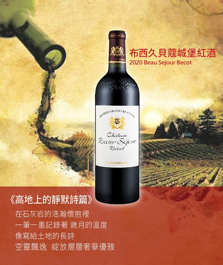<波爾多> 2020 Beau Sejour Becot