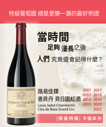 <布根地> Louis Jadot Chambertin Clos de Beze Grand Cru
