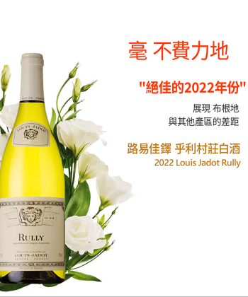 <布根地> 2022 Louis Jadot Rully
