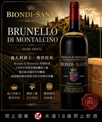 🍷 義大利酒王．BIONDI-SANTI 傳奇老年份限量釋出 🇮🇹