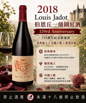 🍷 2018 Louis Jadot Beaune 1er Cru 159週年紀念版