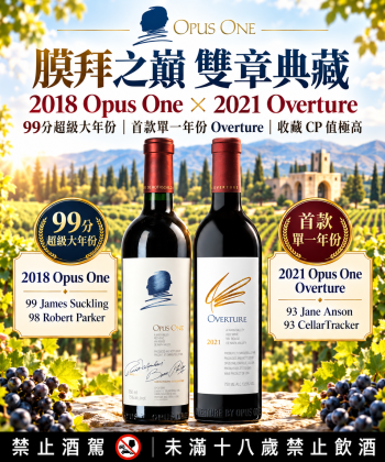 🍷 膜拜之巔・雙章典藏｜Opus One