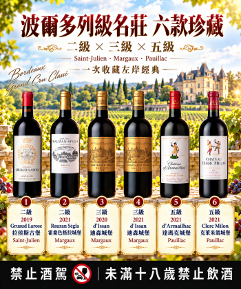 🍷 波爾多列級名莊精選｜12款左岸經典一次到位