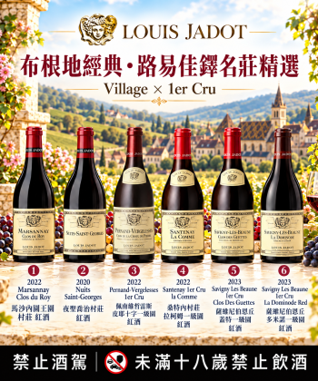 🍷 布根地經典・路易佳鐸名莊精選