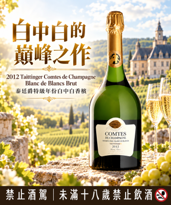 🥂 白中白的巔峰之作｜2012 Taittinger Comtes de ChampagneComtes de Champagne