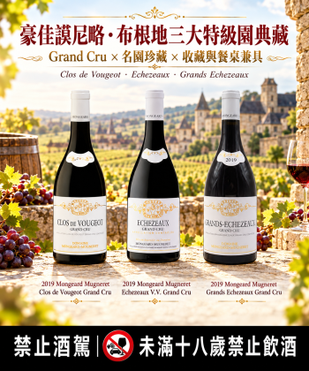 🍷 蒙佳・謬尼略｜布根地三大特級園典藏
