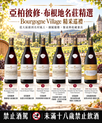 🍷 亞柏彼修・布根地名莊精選