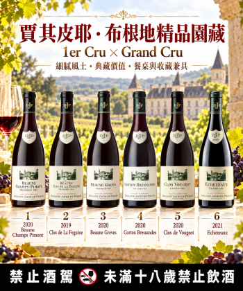 🍷 賈其皮耶・布根地精品園藏