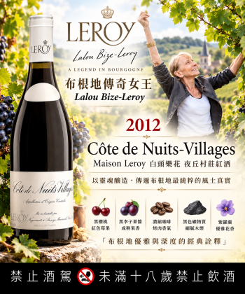 布根地傳奇女王・LEROY 樂花